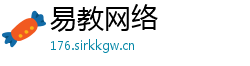易教网络
